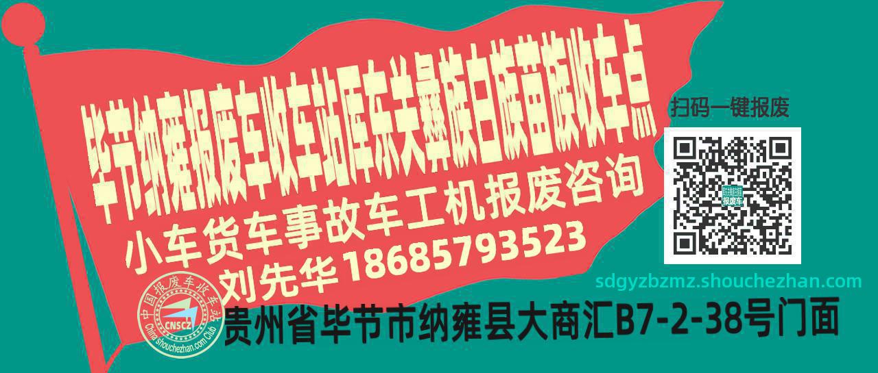 毕节纳雍收车站报废咨询厍东关彝族白族苗族收车点